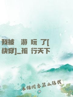 我被戀愛游戲玩壞了[快穿]
